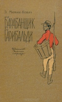 Эндре Мурани-Ковач - Барабанщик Гарибальди