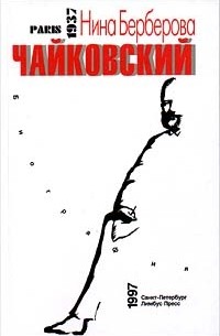 Нина Берберова - Чайковский