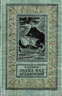 В. Кернбах - Лодка над Атлантидой