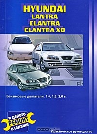 В. Покрышкин - Автомобили Hyundai Elantra, Lantra, Elantra XD. Бензиновые двигатели 1,6; 1,8; 2,0 л. Практическое руководство