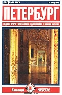 Петербург. Путеводитель `Афиши`