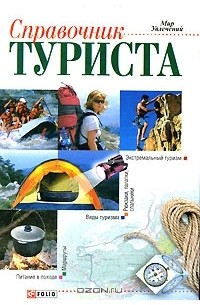  - Справочник туриста
