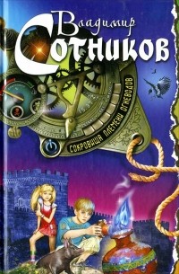 Владимир Сотников - Сокровища племени огневодов