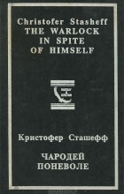 Кристофер Сташеф - Чародей поневоле