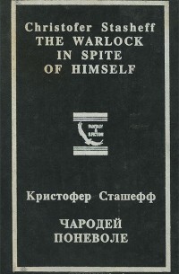 Чародей поневоле