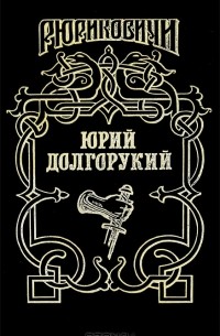  - Юрий Долгорукий (сборник)