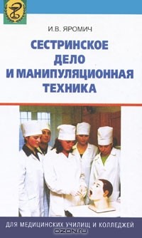 Иван Яромич - Сестринское дело и манипуляционная техника