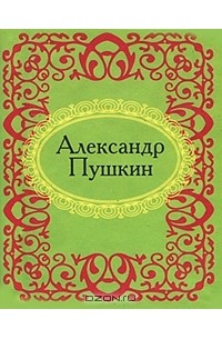 Александр Пушкин - Александр Пушкин (миниатюрное издание)