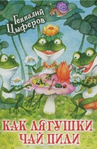 Геннадий Цыферов - Как лягушки чай пили (сборник)