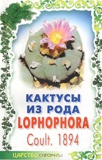 Сергей Батов - Кактусы из рода Lophophora Coult. 1894