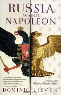 Доминик Ливен - Russia Against Napoleon: The Battle for Europe, 1807 to 1814