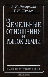  - Земельные отношения и рынок земли