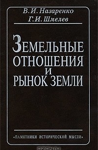  - Земельные отношения и рынок земли