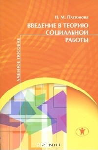 Наталья Платонова - Введение в теорию социальной работы