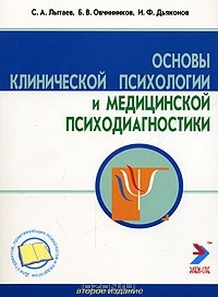  - Основы клинической психологии и медицинской психодиагностики