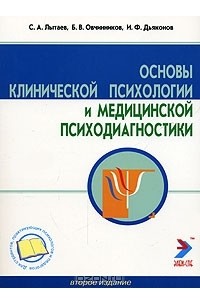  - Основы клинической психологии и медицинской психодиагностики