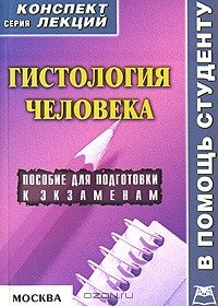 А. Седов - Гистология человека. Конспект лекций