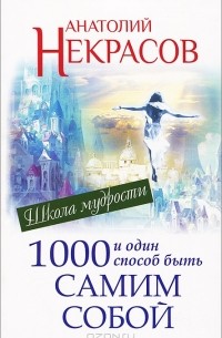 Анатолий Некрасов - 1000 и один способ быть самим собой