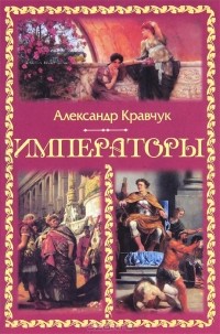 Александр Кравчук - Императоры (сборник)