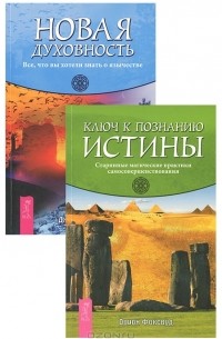  - Новая духовность. Ключ к познанию истины (комплект из 2 книг)