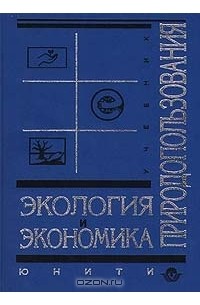  - Экология и экономика природопользования. Учебник