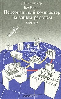  - Персональный компьютер на вашем рабочем месте