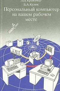  - Персональный компьютер на вашем рабочем месте