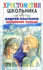 Андрей Платонов - Волшебное кольцо (сборник)