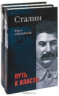 Юрий Емельянов - Сталин (комплект из 2 книг) (сборник)