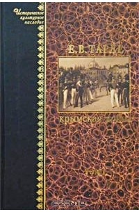Евгений Тарле - Крымская война. Том 1