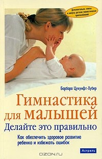Барбара Цукунфт-Хубер - Гимнастика для малышей
