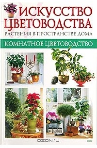 Макс Гесдерфер - Искусство цветоводства. Растения в пространстве дома