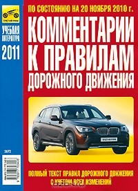 Вадим Яковлев - Комментарии к Правилам дорожного движения