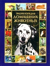  - Энциклопедия домашних животных