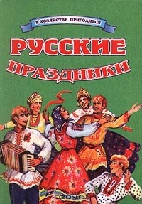 Иван Панкеев - Русские праздники