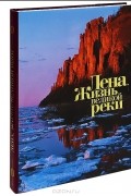 Лена. Жизнь великой реки
