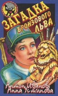 Антон Иванов, Анна Устинова - Загадка бронзового льва