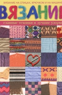 Светлана Жук - Вязание главные техники и лучшие узоры. Вязание на спицах, крючком и на машине