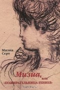 Мизиа, или "Пожирательница гениев"