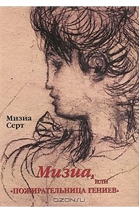 Мизиа Серт - Мизиа, или "Пожирательница гениев"