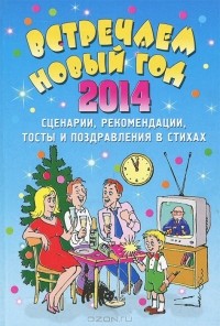 Елена Маркина - Встречаем Новый 2014 год. Сценарии, рекомендации, тосты и поздравления в стихах
