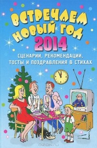 Елена Маркина - Встречаем Новый 2014 год. Сценарии, рекомендации, тосты и поздравления в стихах