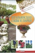 Юлия Белочкина - Итальянские сады и парки