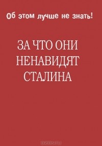 Сергей Черняховский - За что они ненавидят Сталина