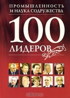 - 100 лидеров промышленности и науки Содружества. Книга 12
