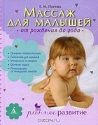Екатерина Попова - Массаж для малышей. От рождения до года