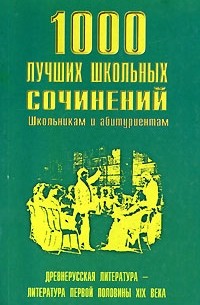 Ерохина Е. Л. - 1000 лучших школьных сочинений. Древнерусская литература - литература первой половины XIX века