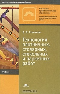 Борис Степанов - Технология плотничных, столярных, стекольных и паркетных работ