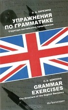 О. А. Березина - Упражнения по грамматике. Структура английского предложения / Grammar Exercises: The Structure of the English Sentence