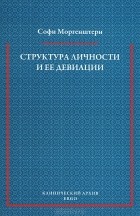 Софи Моргенштерн - Структура личности и ее девиации